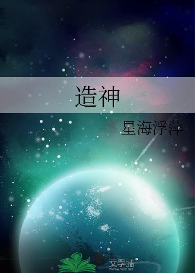 造神是什么意思