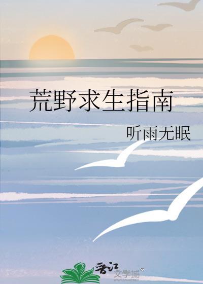 荒野求生技巧大全