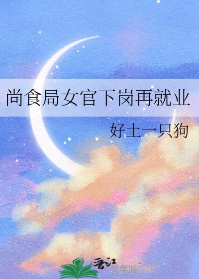 尚食局女官的小饭馆