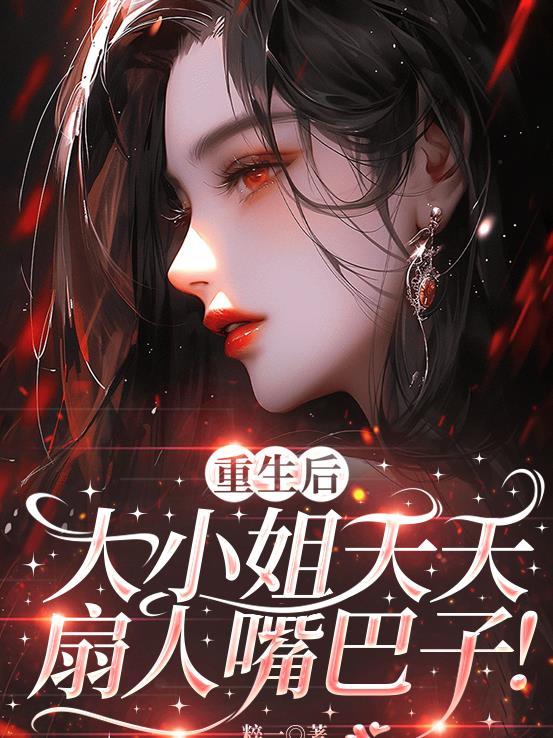 重生后大小姐每天在线打脸