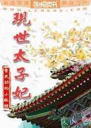 现世太子妃番外书包网