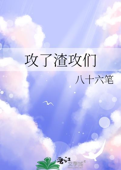 攻了渣攻们by八十六笔