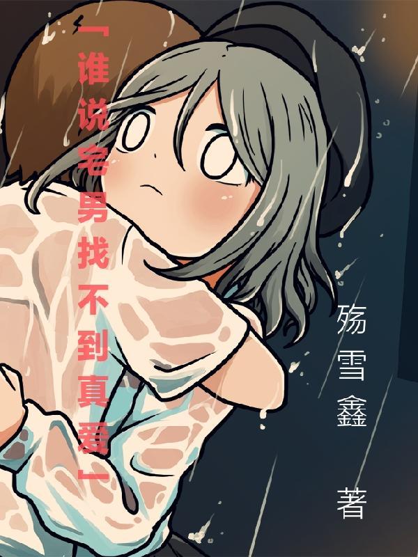 谁说宅男不专一