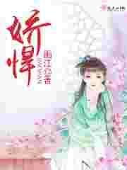 娇惯啥意思