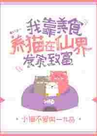 靠美食养猫在仙界发家致富