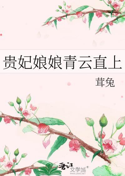 贵妃娘娘身上驰骋