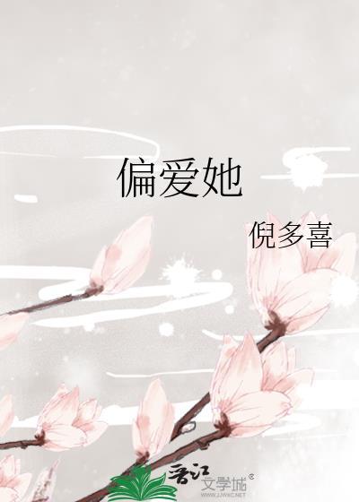 偏爱她时不逢春