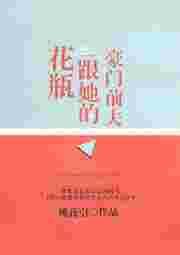 花瓶跟她的豪门前夫无防盗章