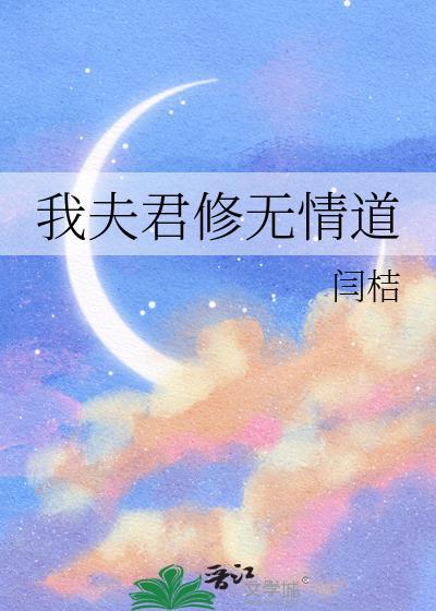 我夫君修无情道闫桔txt
