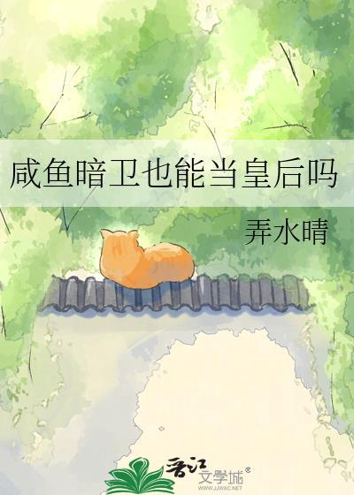 咸鱼暗卫也能当皇后吗免费阅读
