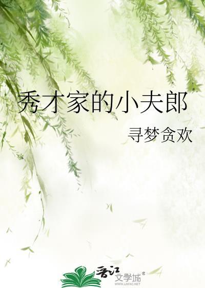 秀才家的小夫郎寻梦贪欢