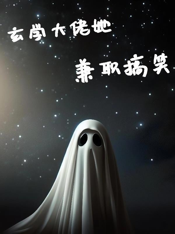 玄学大佬她有矿