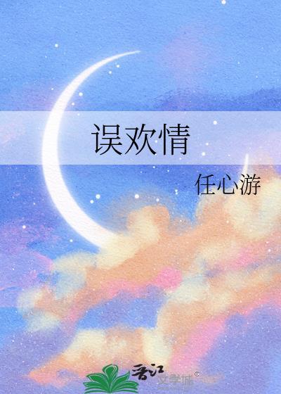 误欢情在线阅读全文