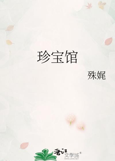 珍宝馆简介