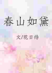 春山如黛夏山如笑秋山如妆