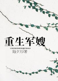重生军嫂之悔过