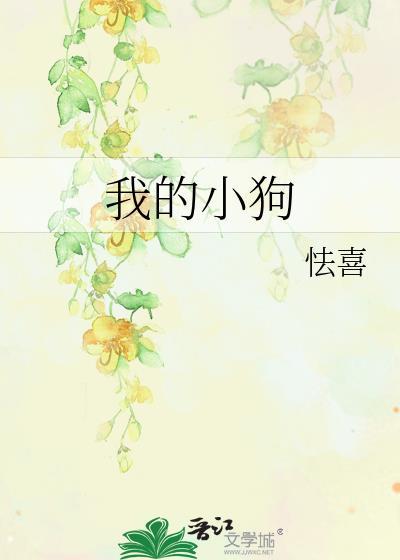我的小狗英文