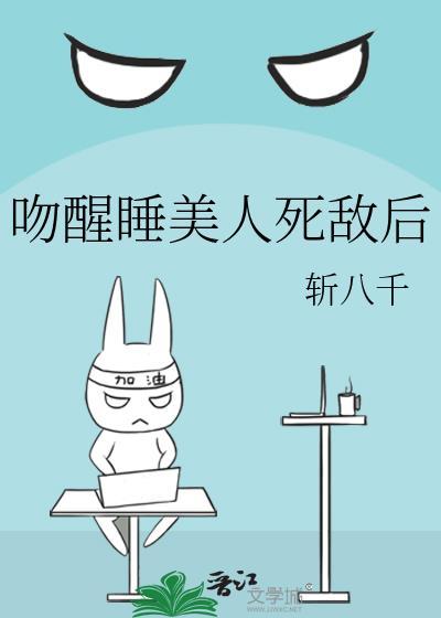 亲吻睡美人全文免费
