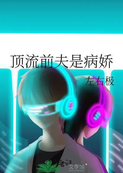 顶流前夫是病娇番外