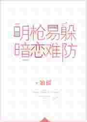 明枪易躲