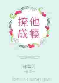 撩她成瘾 全文免费