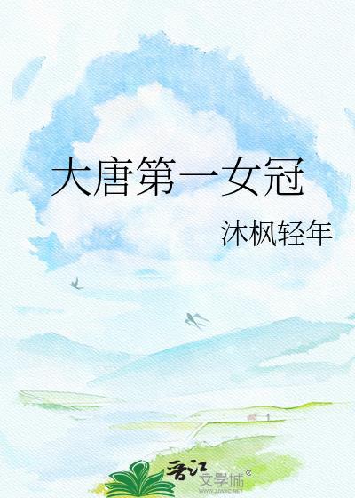 大唐第一女将军是谁