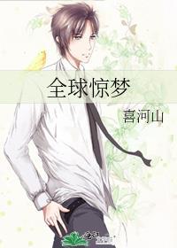 全球惊梦在线阅读