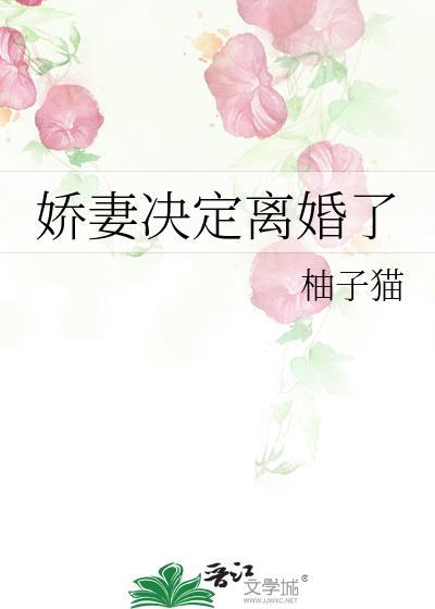离婚娇妻要离婚