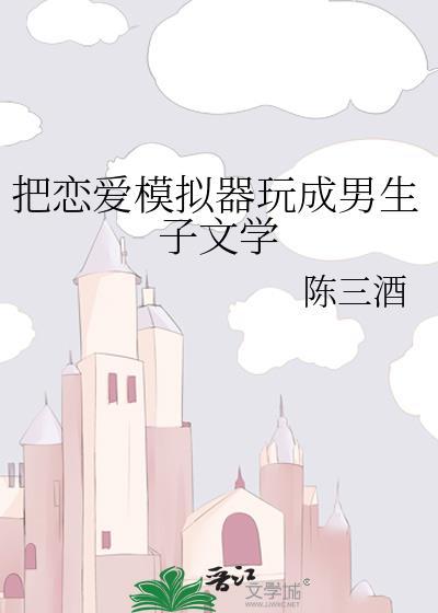 可以恋爱生子的模拟器游戏