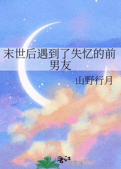 书名末世后被前男友救了