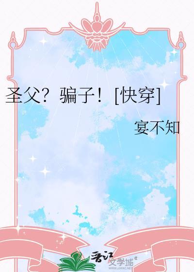 圣父男主人设崩了