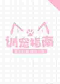 训宠指南txt