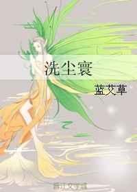 洗尘寰 蓝艾草txt