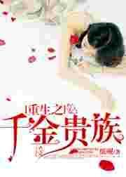 重生之千金贵族齐可可
