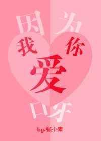 因为我爱你了