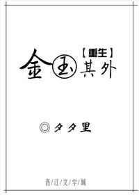 金玉其外[重生