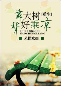 背靠大树好乘凉by 呆提若颜