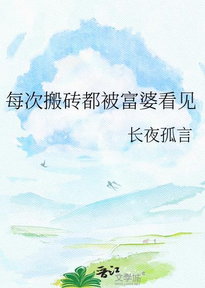 每次搬砖都被富婆看见百度