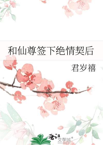 和仙尊签下绝情契后番外