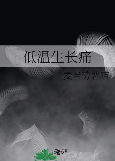 低温生长痛by麦当劳薯喵免费阅读