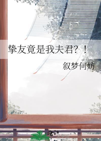 挚友竟是我夫君百度