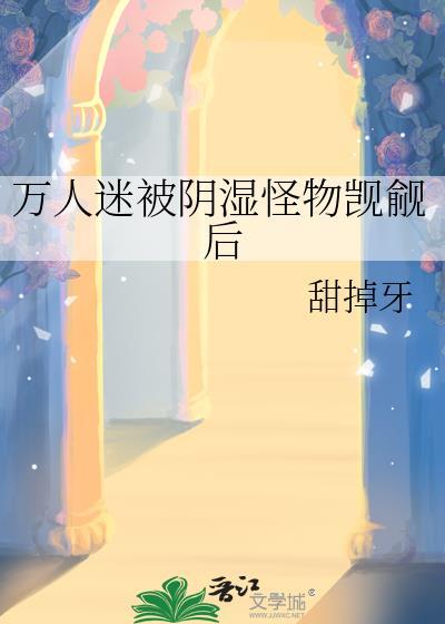 万人迷嫌阴郁受