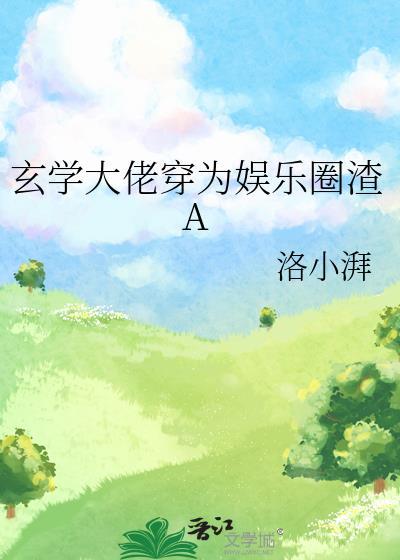 玄学大佬穿为娱乐圈渣a 百