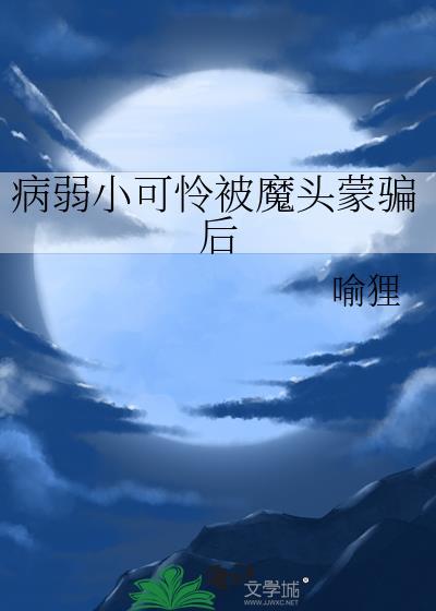 病弱不堪