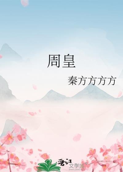 周皇后漂亮吗