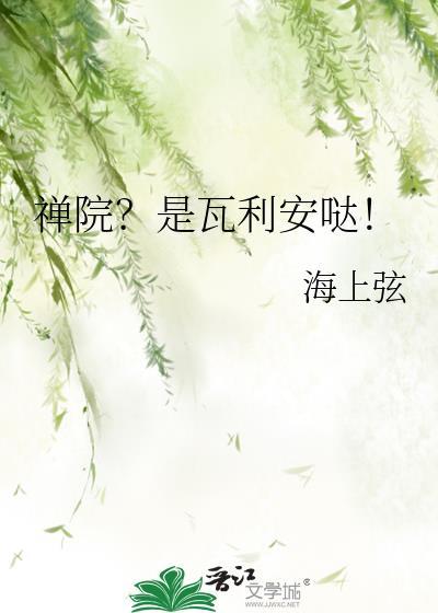 禅院?是瓦利安哒!免费阅读