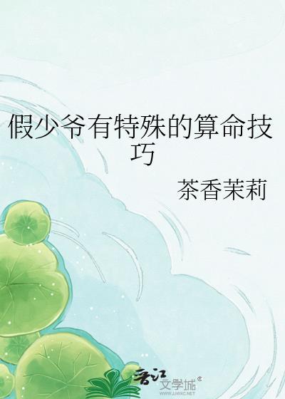 假少爷不掺和剧情[重生