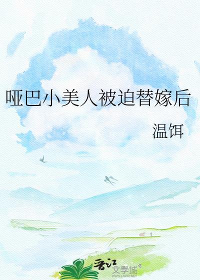 哑巴美人酷校霸全文阅读