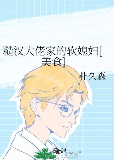 糙汗大佬的宠妻日常