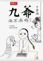 清穿之九爷